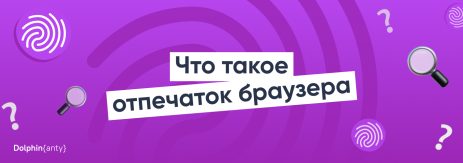 Что такое отпечаток браузера