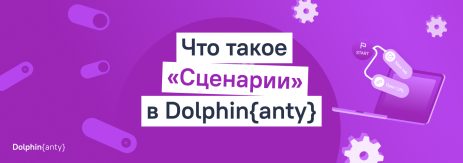 Что такое сценарии в dolphin anty