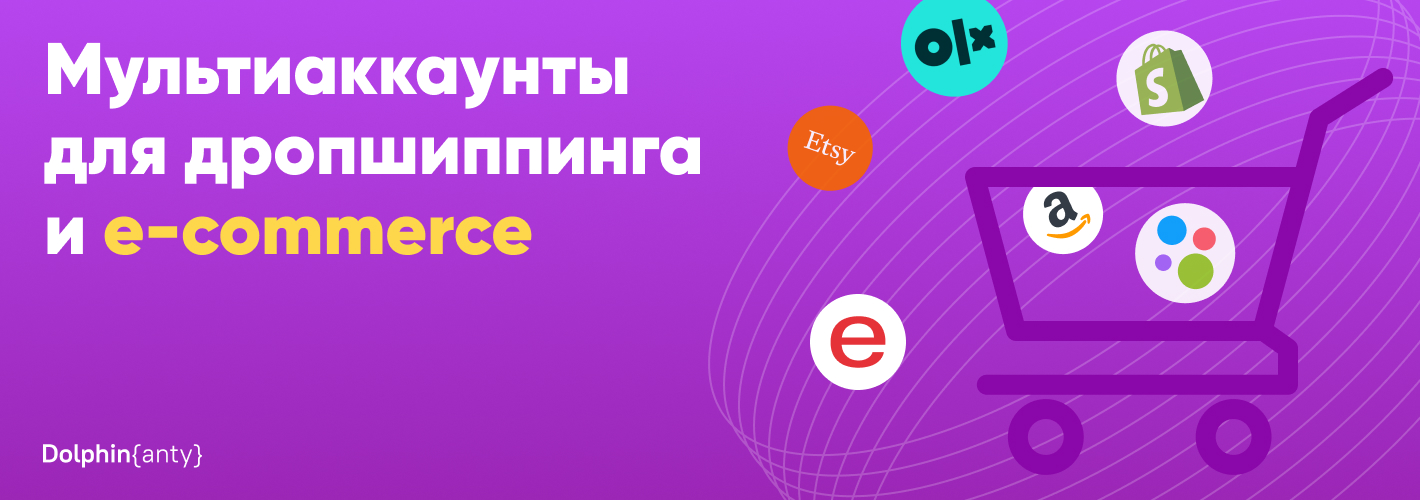 Мультиаккаунты для дропшиппинга и e-commerce