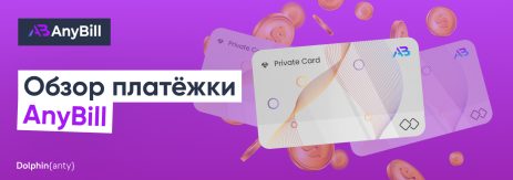 Обзор платежки AnyBill