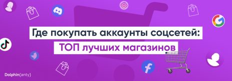 Где покупать аккаунты соцсетей ТОП лучших магазинов