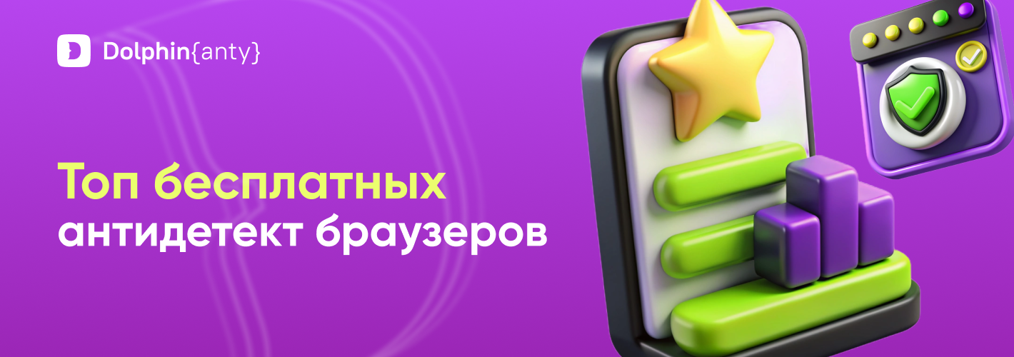 Топ бесплатных антидетект браузеров