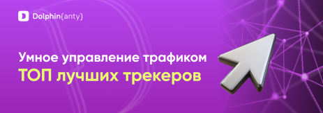 Лучшие трекеры для арбитража трафика