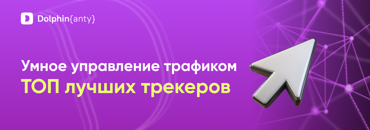 Лучшие трекеры для арбитража трафика