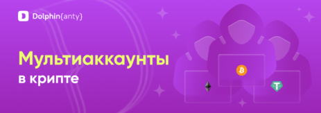 Мультиаккаунтинг в крипте в Dolphin Anty