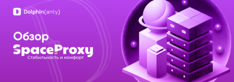 Обзор прокси spaceproxy