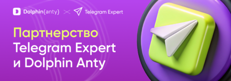 Партнерство Telegram Expert и Dolphin Anty