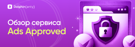 Обзор сервиса Ads Approved