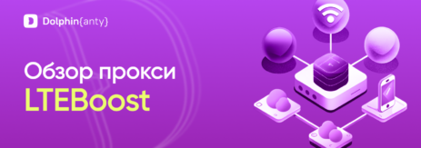 Обзор сервиса аренды мобильных прокси LTEBoost