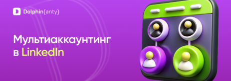 Мультиаккаунтинг в LinkedIn Dolphin Anty