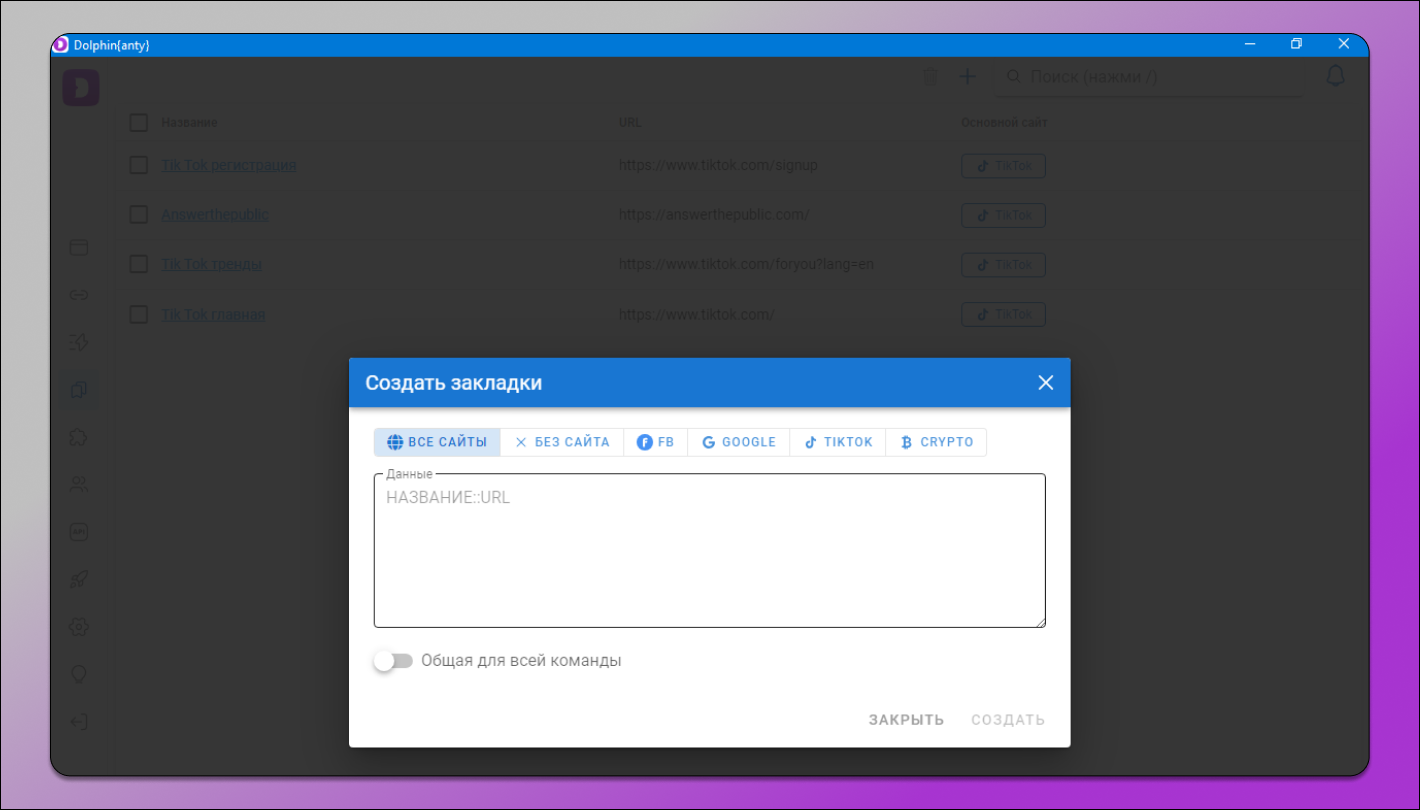 Закладки Все сайты Dolphin Anty