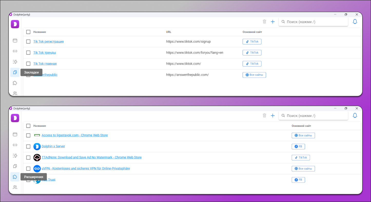 Закладки и расширения Dolphin Anty