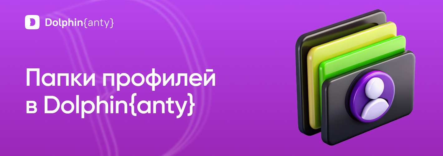 Папки профилей Обложка Dolphin Anty